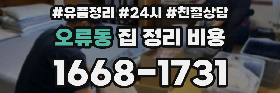 오류동 집 정리 비용
