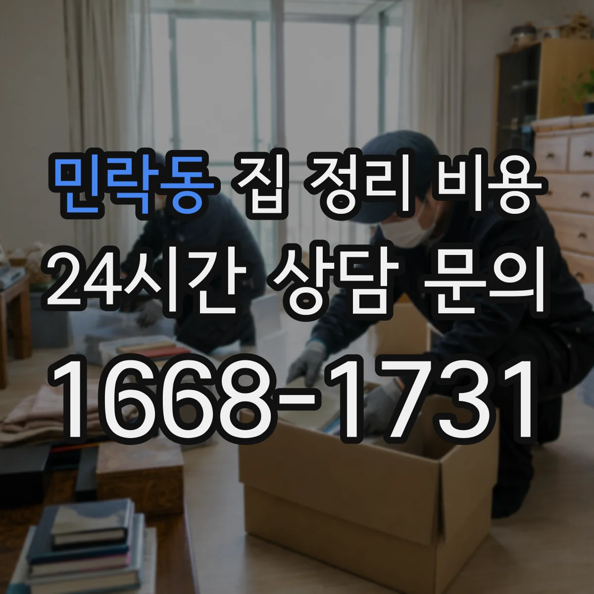 민락동 집 정리 비용
