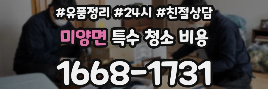 미양면 특수 청소 비용