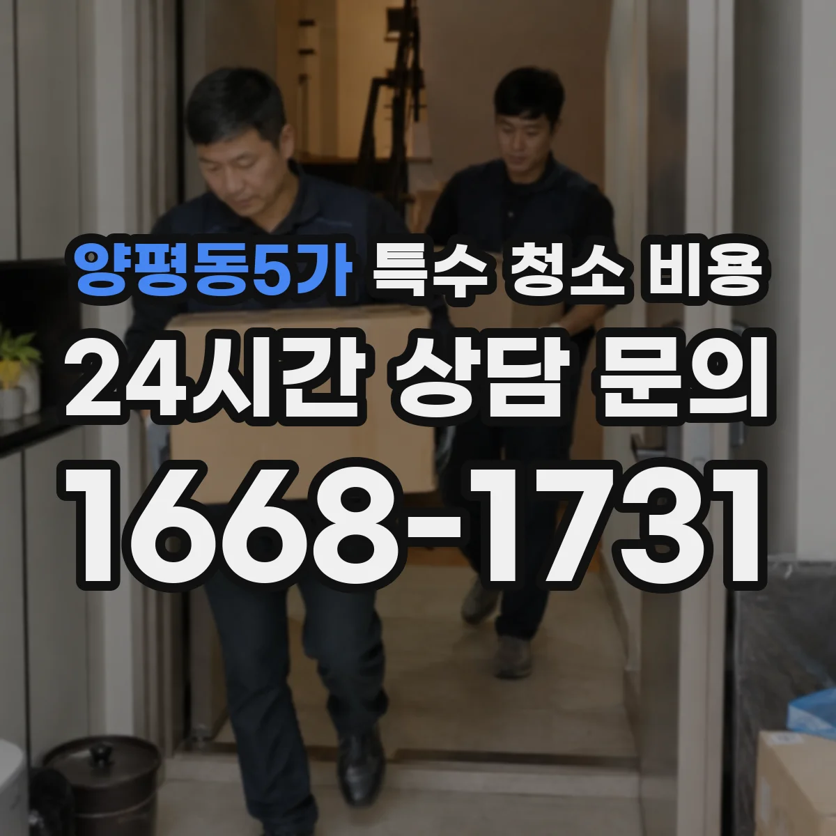 양평동5가 특수 청소 비용