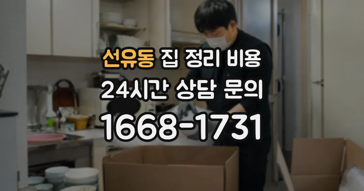 선유동 집 정리 비용