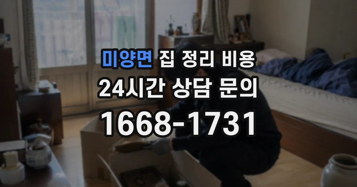 미양면 집 정리 비용