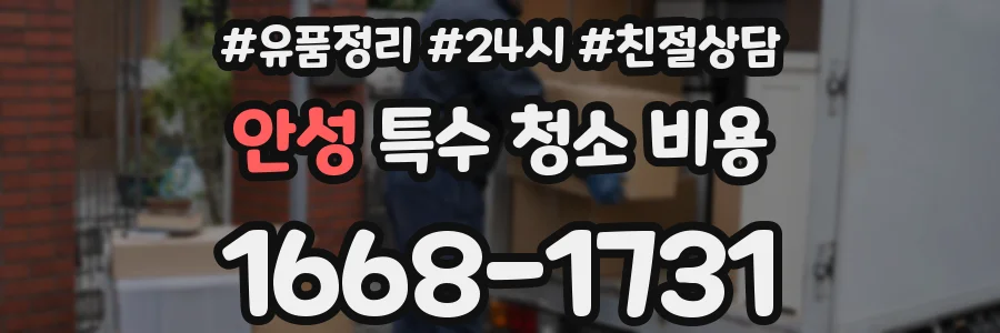 안성 특수 청소 비용