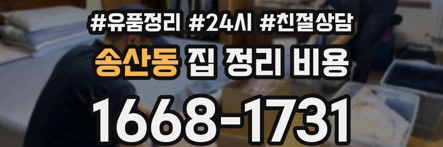 송산동 집 정리 비용