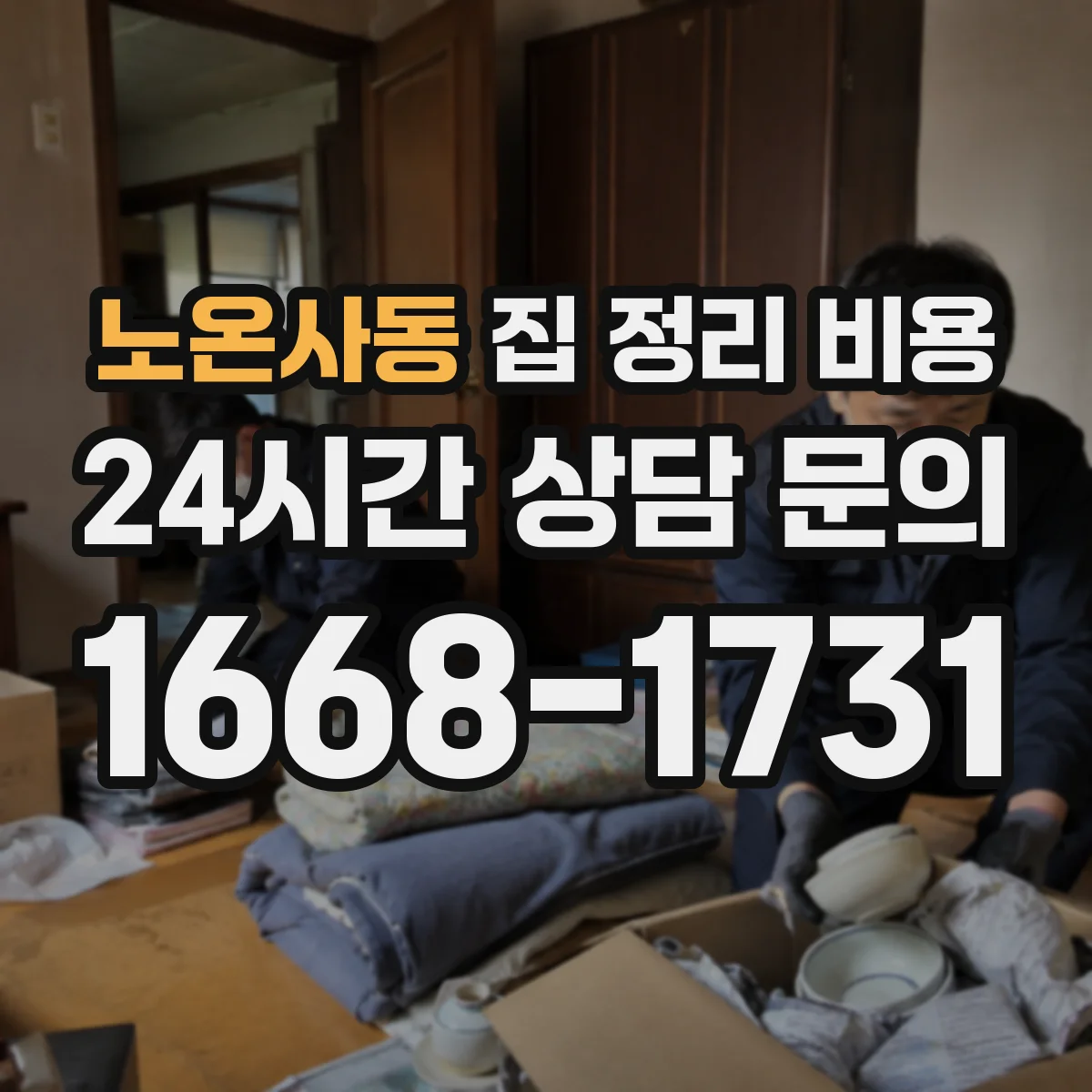 노온사동 집 정리 비용