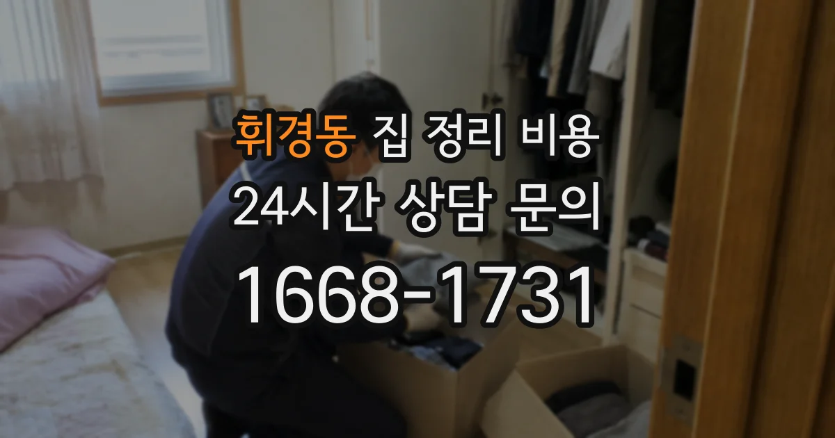 휘경동 집 정리 비용