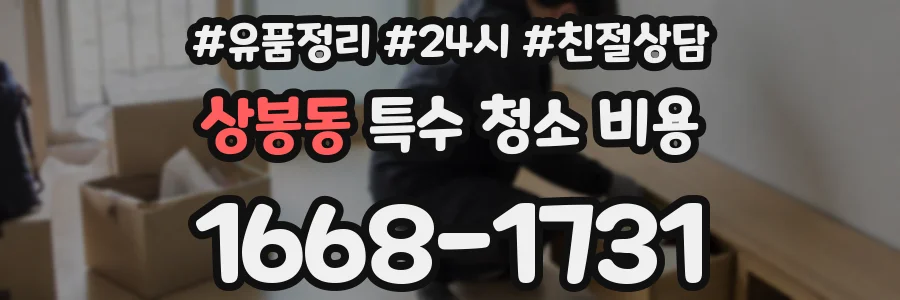 상봉동 특수 청소 비용