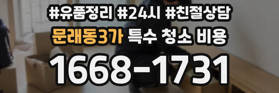 문래동3가 특수 청소 비용