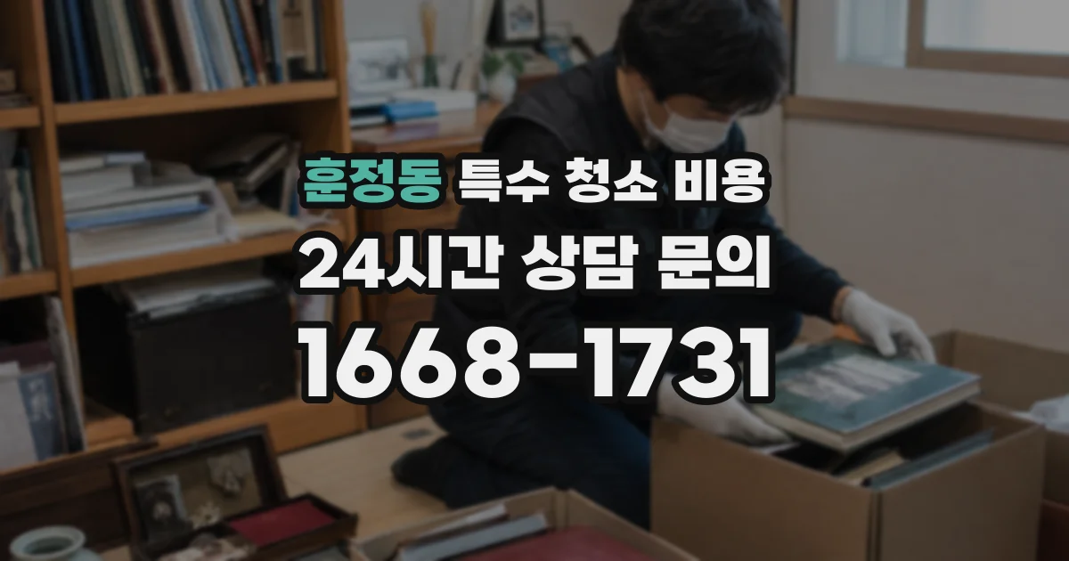 훈정동 특수 청소 비용