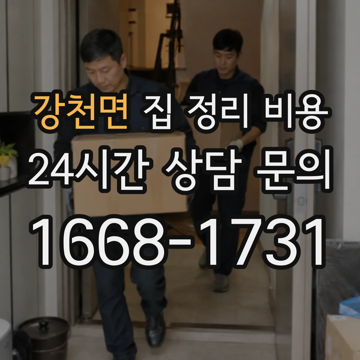 강천면 집 정리 비용
