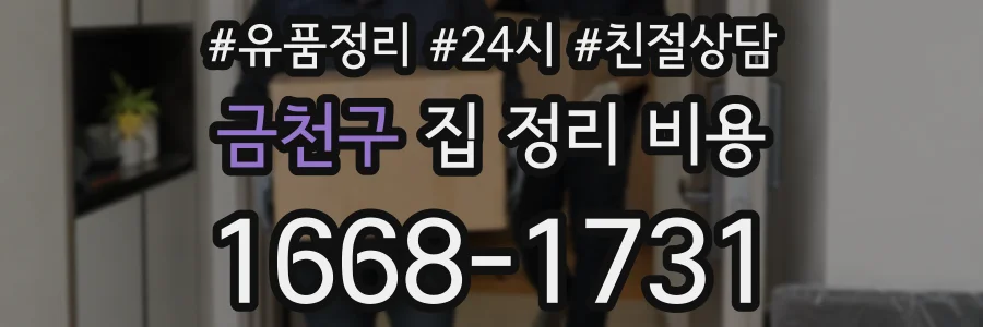 금천구 집 정리 비용