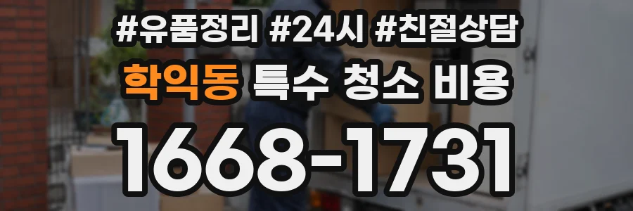 학익동 특수 청소 비용