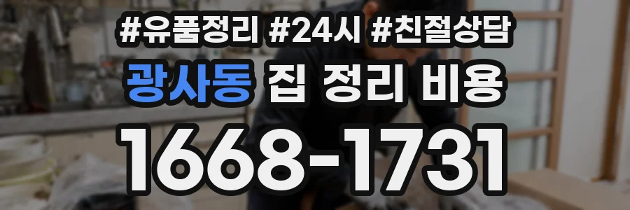 광사동 집 정리 비용