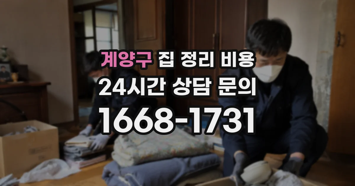 계양구 집 정리 비용
