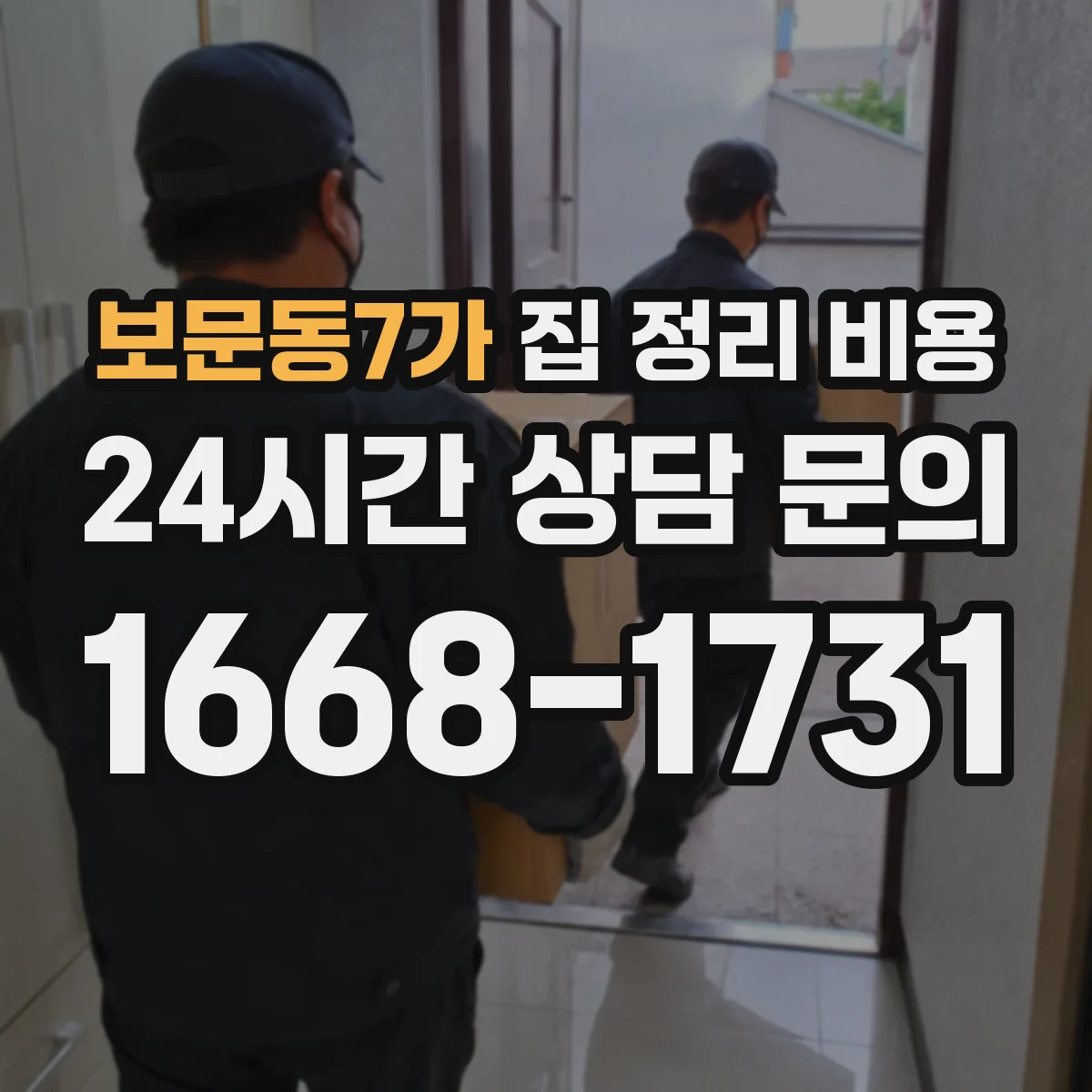 보문동7가 집 정리 비용