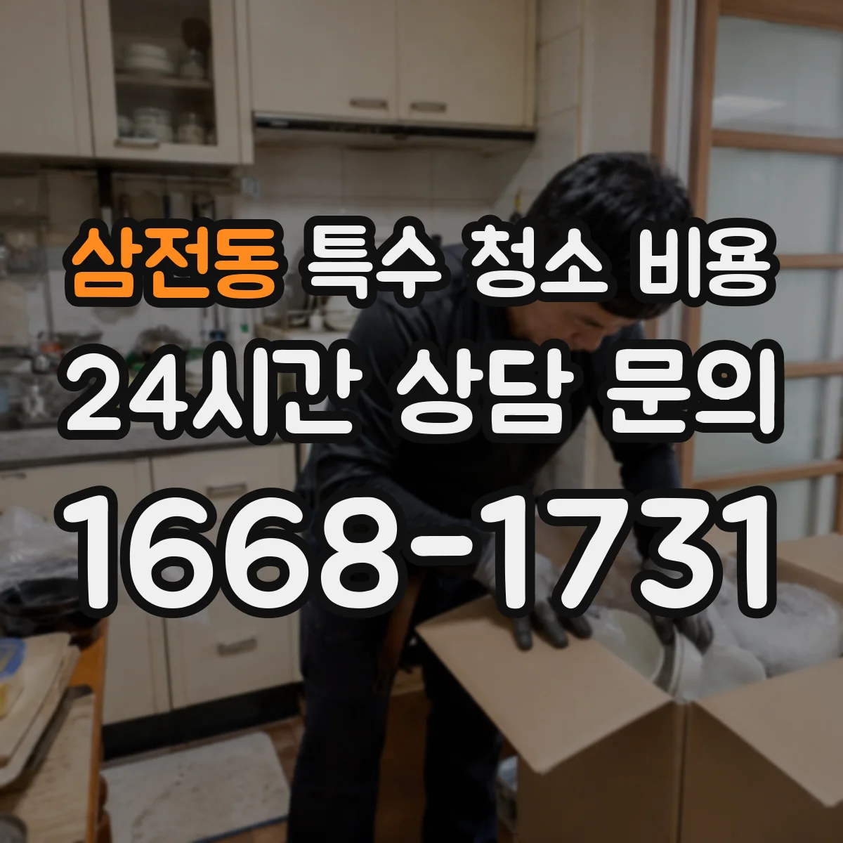 삼전동 특수 청소 비용