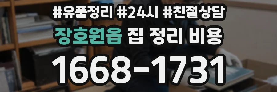 장호원읍 집 정리 비용