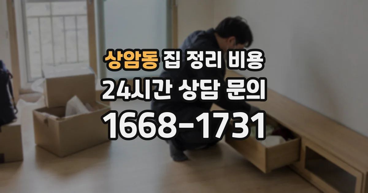 상암동 집 정리 비용
