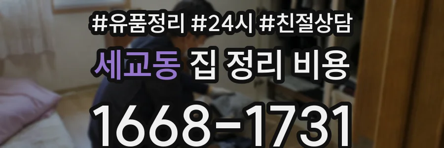 세교동 집 정리 비용