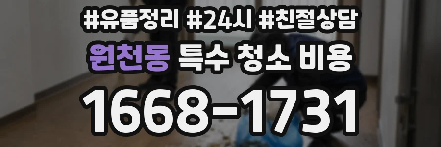 원천동 특수 청소 비용