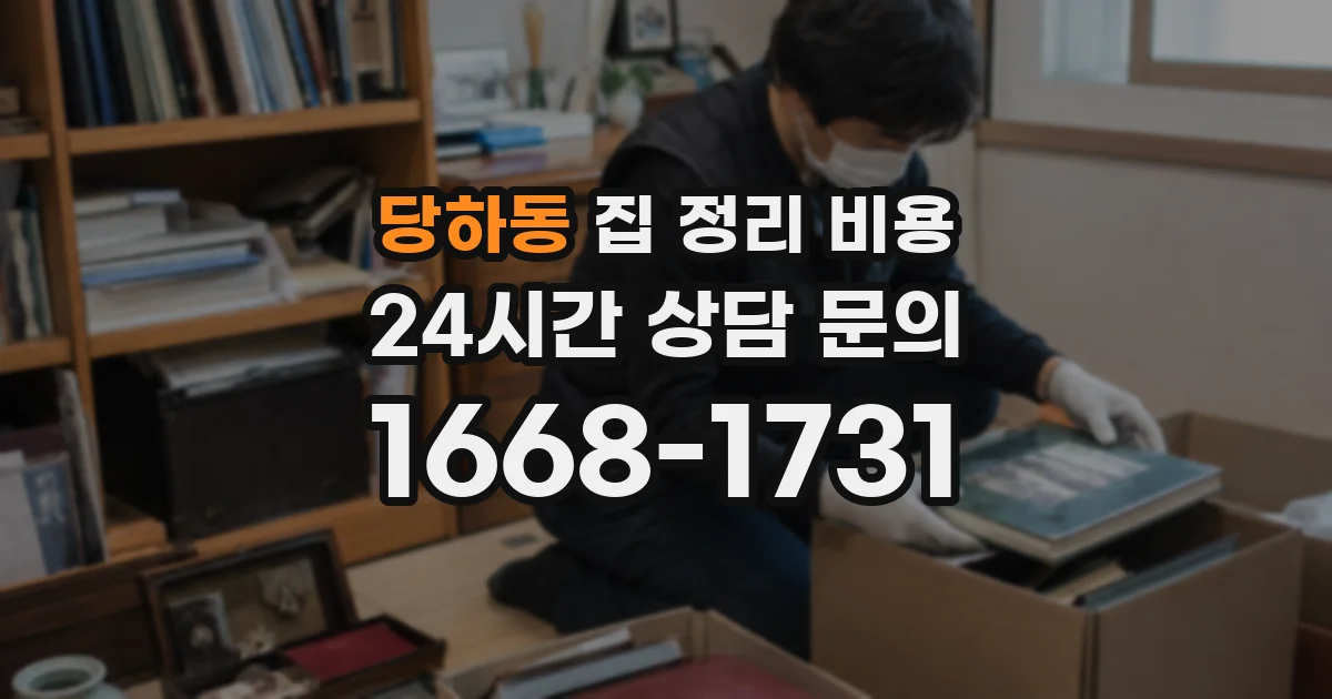 당하동 집 정리 비용