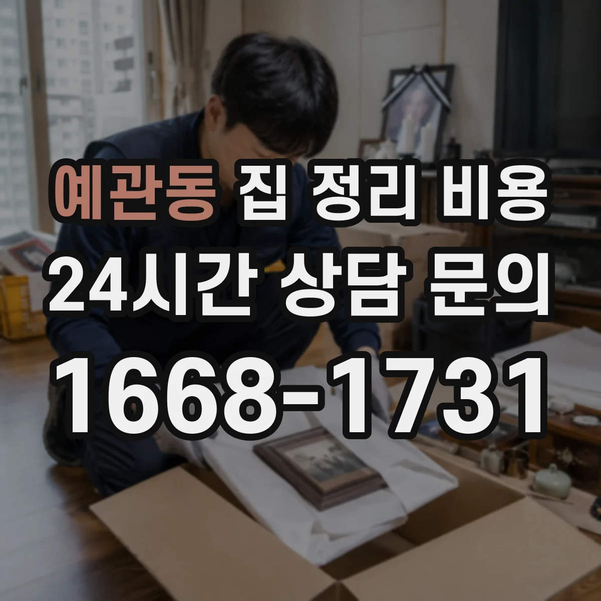 예관동 집 정리 비용