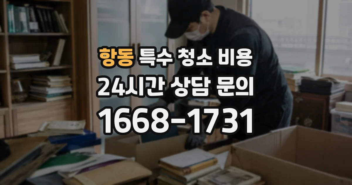 항동 특수 청소 비용