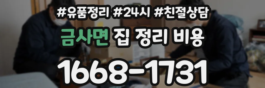 금사면 집 정리 비용