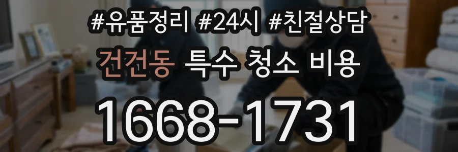 건건동 특수 청소 비용