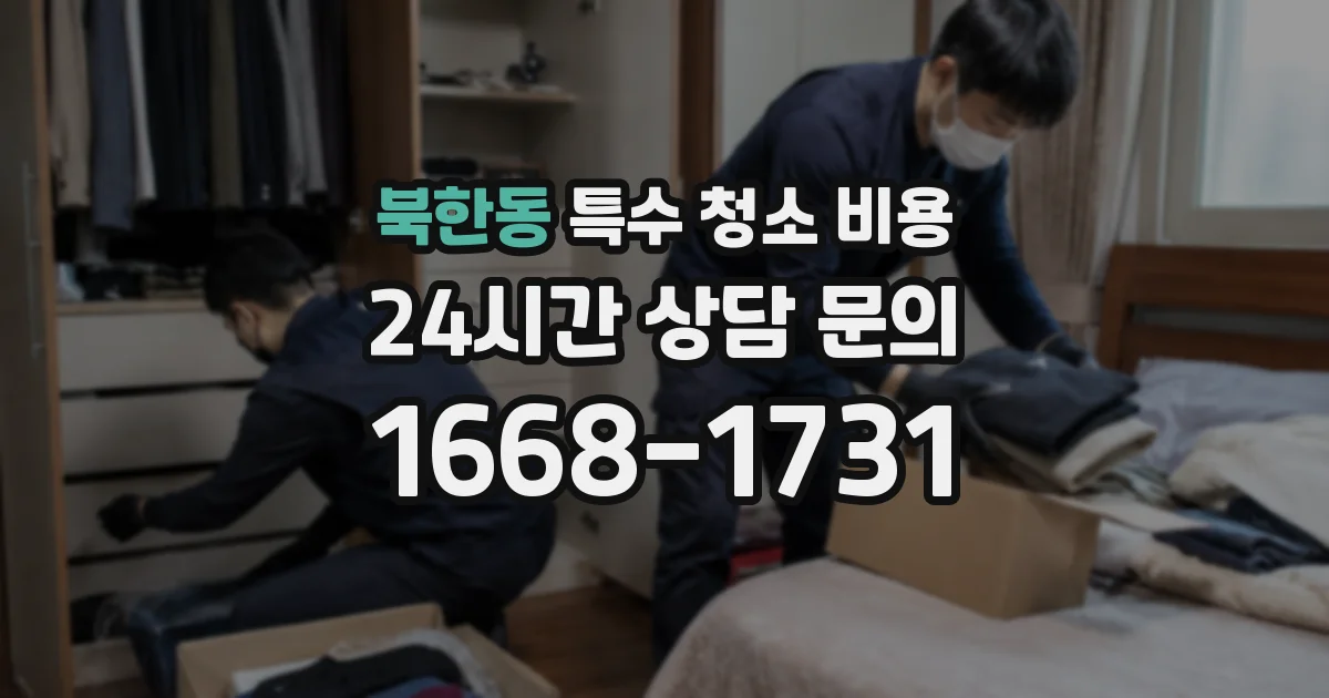 북한동 특수 청소 비용