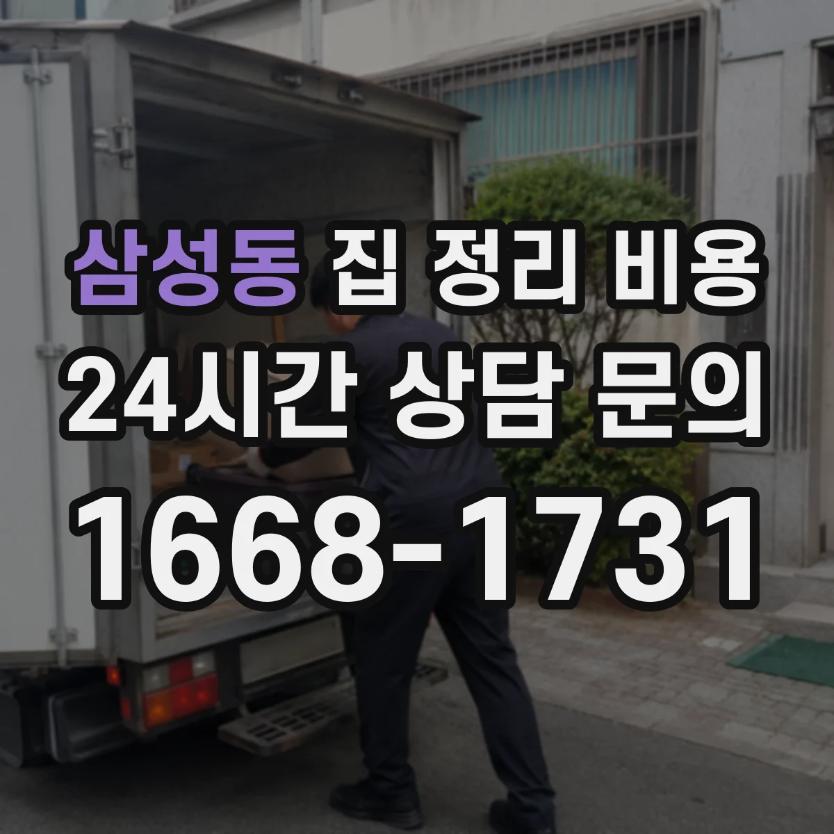 삼성동 집 정리 비용