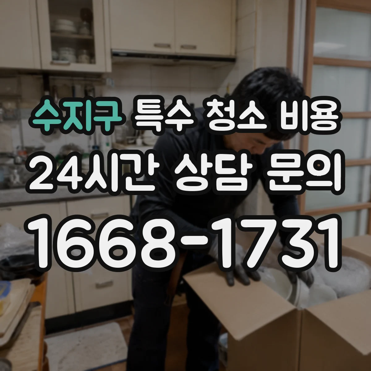 수지구 특수 청소 비용