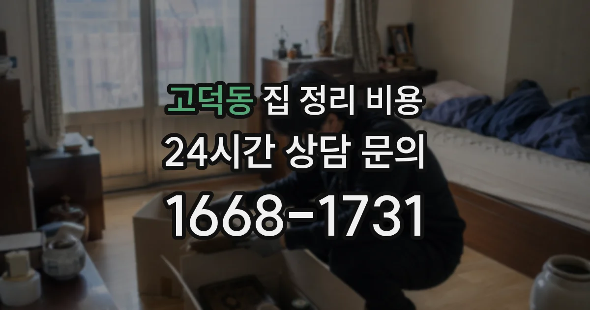 고덕동 집 정리 비용