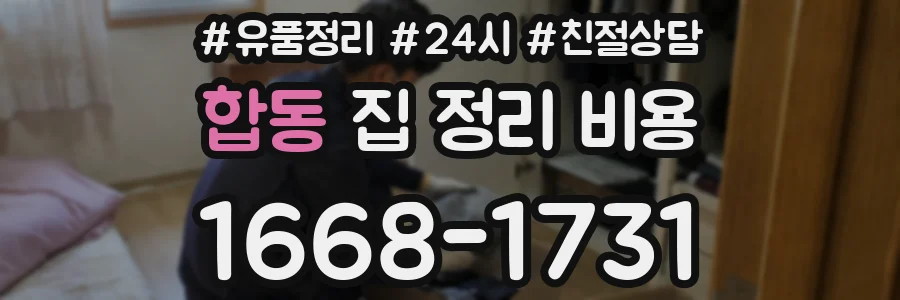 합동 집 정리 비용
