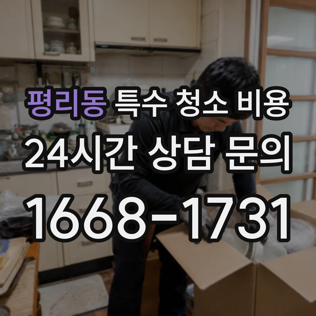 평리동 특수 청소 비용