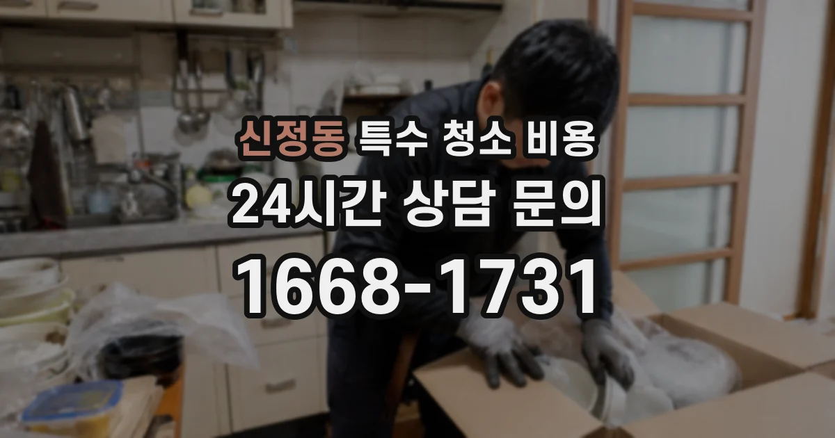 신정동 특수 청소 비용