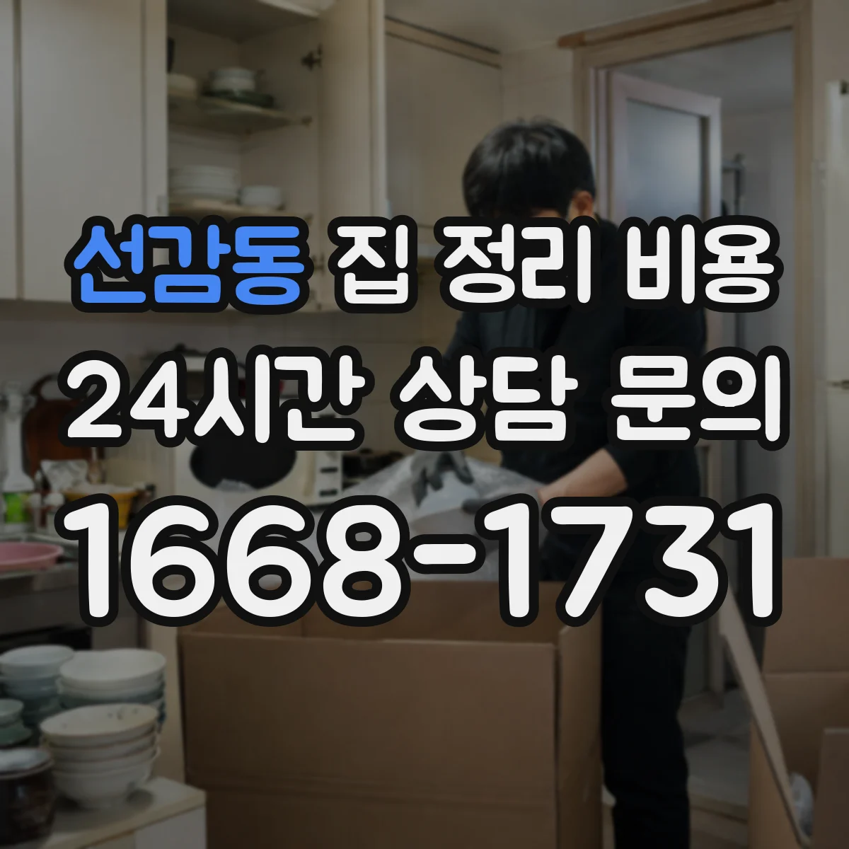 선감동 집 정리 비용