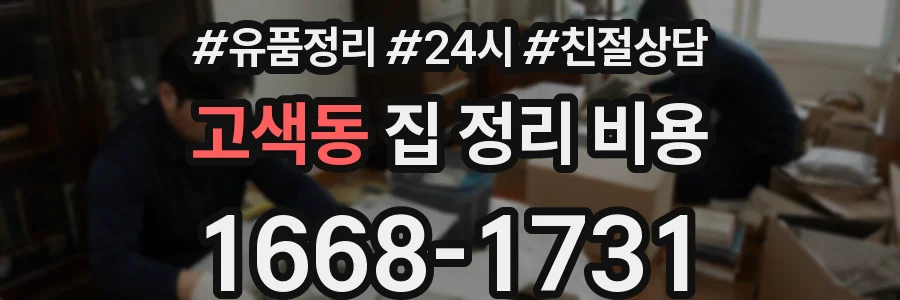 고색동 집 정리 비용