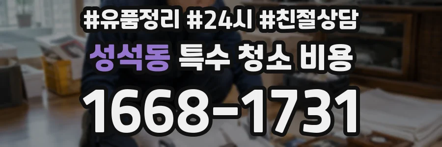 성석동 특수 청소 비용