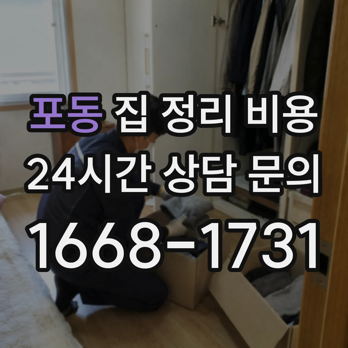 포동 집 정리 비용