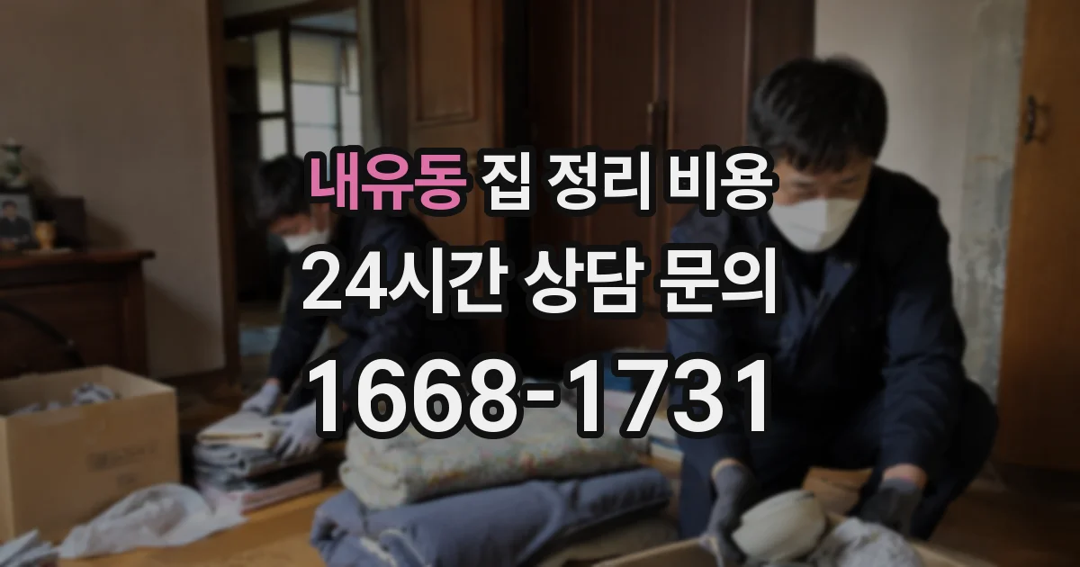 내유동 집 정리 비용