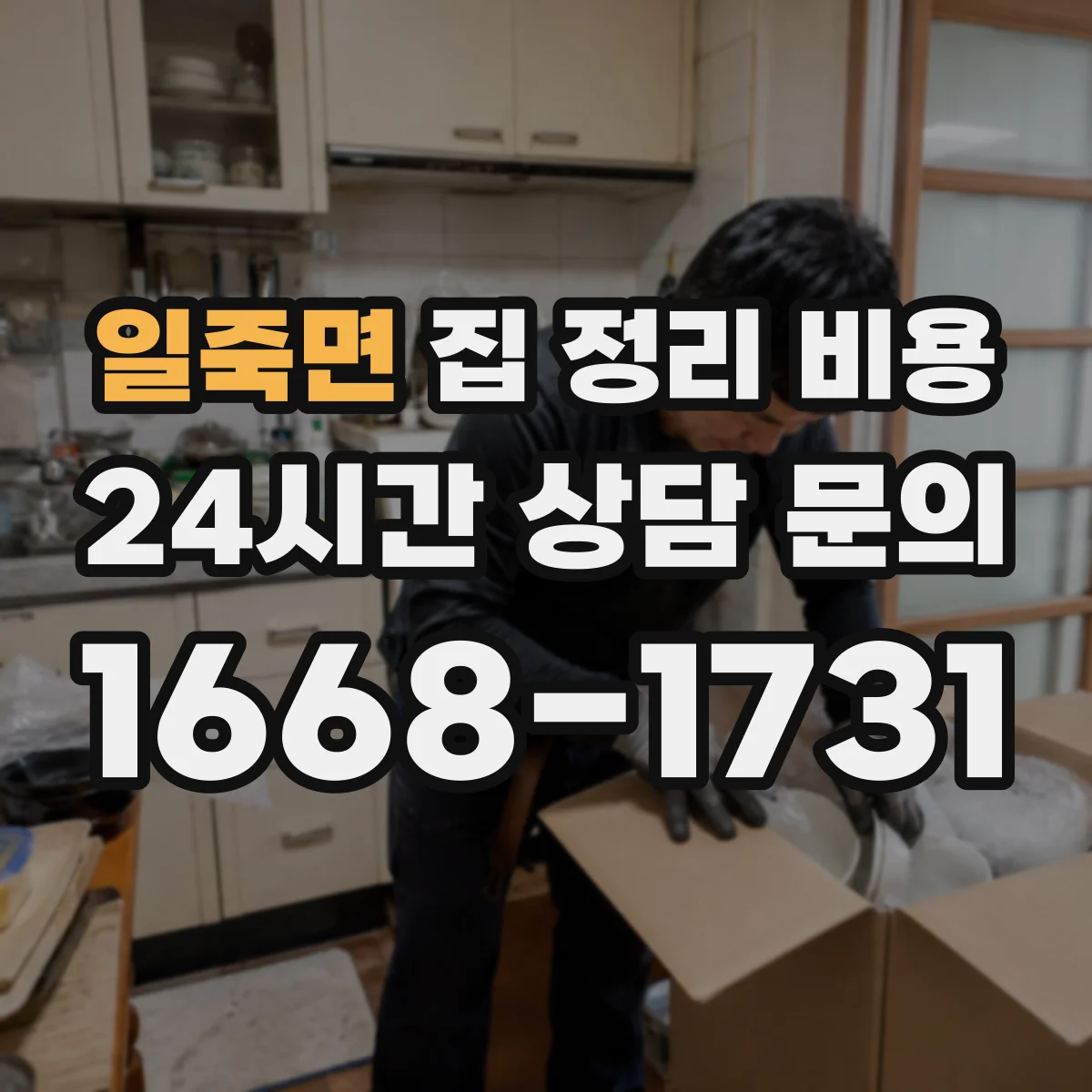 일죽면 집 정리 비용