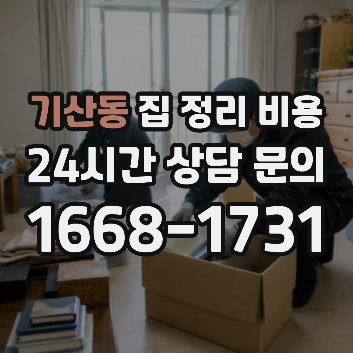 기산동 집 정리 비용