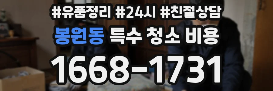 봉원동 특수 청소 비용