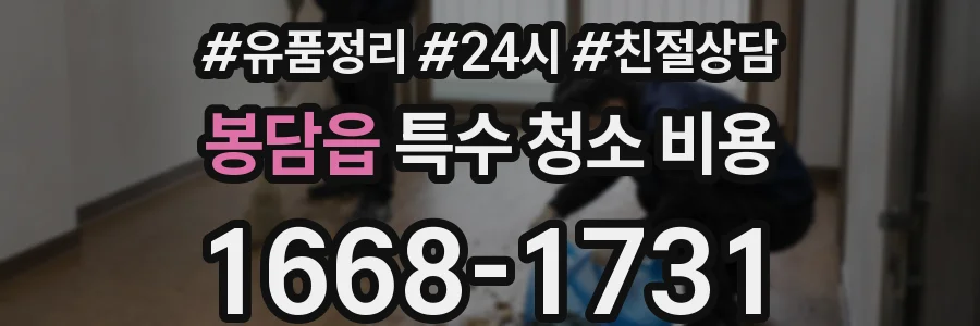 봉담읍 특수 청소 비용