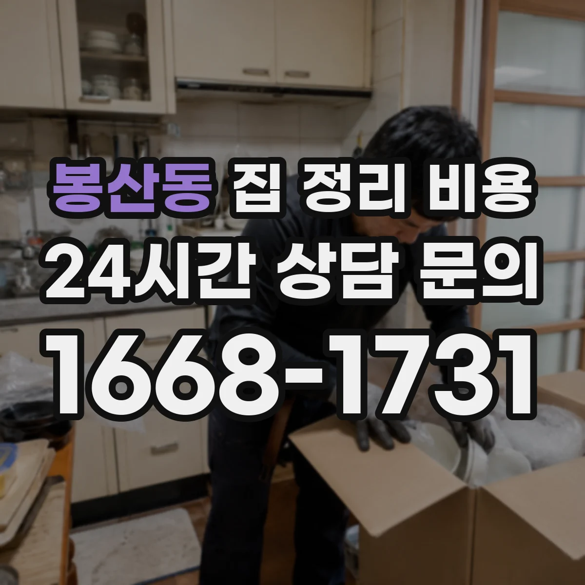 봉산동 집 정리 비용