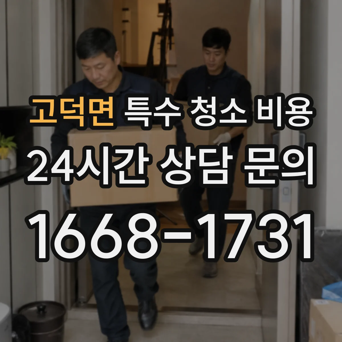 고덕면 특수 청소 비용
