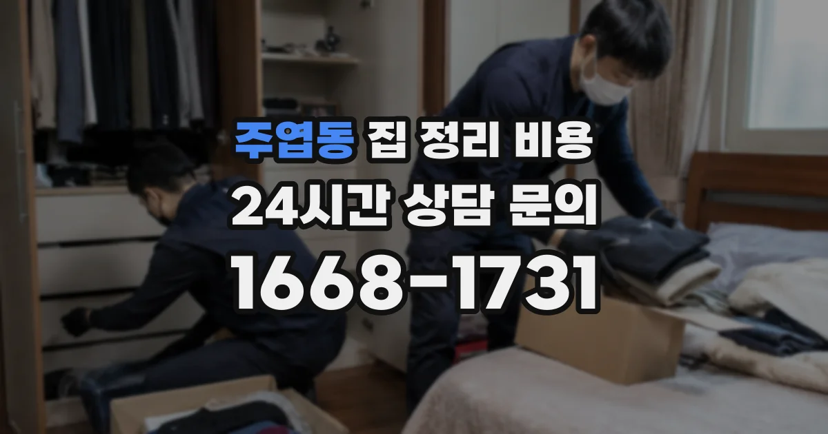주엽동 집 정리 비용