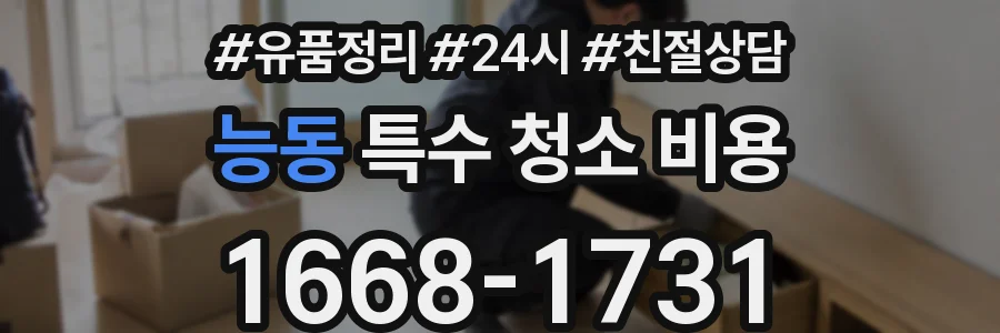 능동 특수 청소 비용