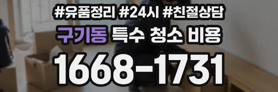 구기동 특수 청소 비용